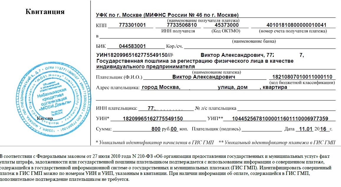 Образец квитанции об оплате госпошлины с реквизитами для регистрации ИП в Москве